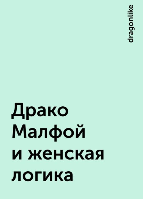 Драко Малфой и женская логика