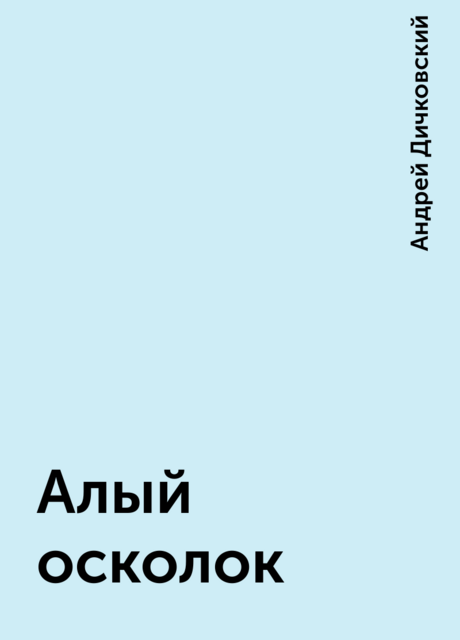 Алый осколок, Андрей Дичковский