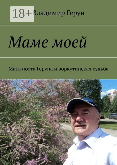 Маме моей. Мать поэта Геруна и воркутинская судьба