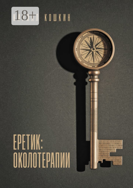 Еретик: околотерапии