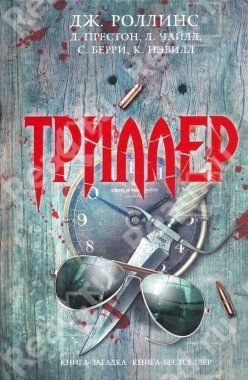 Триллер (Сборник рассказов)