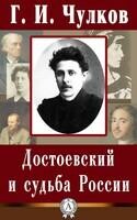 Достоевский и судьба России
