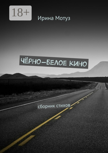 Чёрно-белое кино