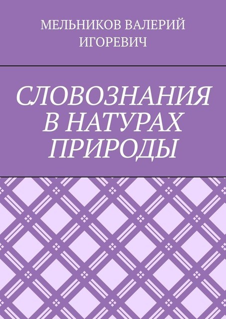СЛОВОЗНАНИЯ В НАТУРАХ ПРИРОДЫ