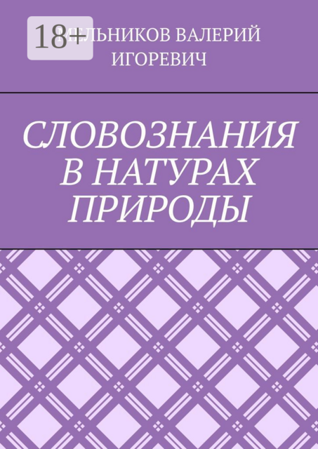 СЛОВОЗНАНИЯ В НАТУРАХ ПРИРОДЫ