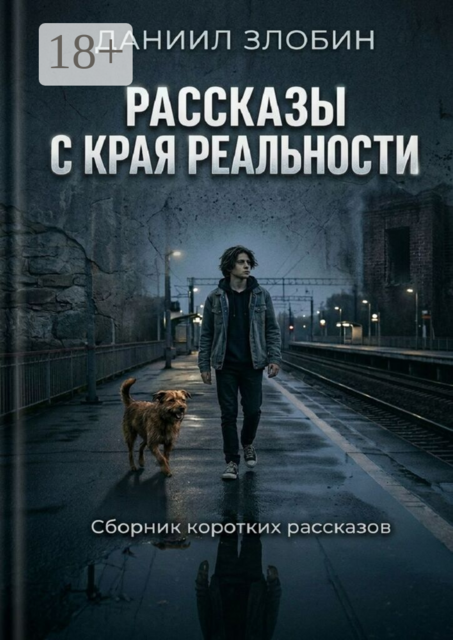 Рассказы с края реальности. Сборник коротких рассказов