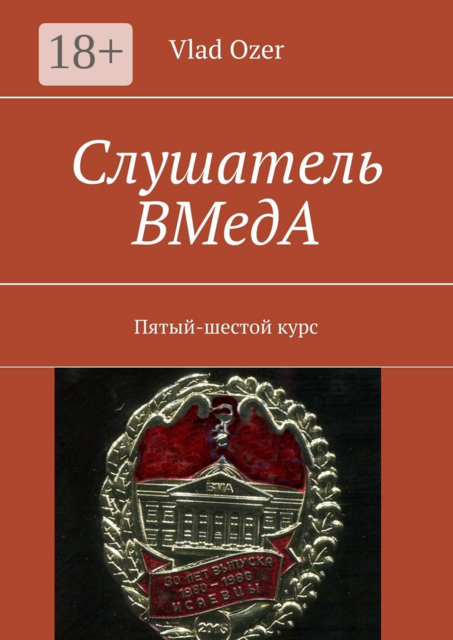 Слушатель ВМедА. Пятый-шестой курс