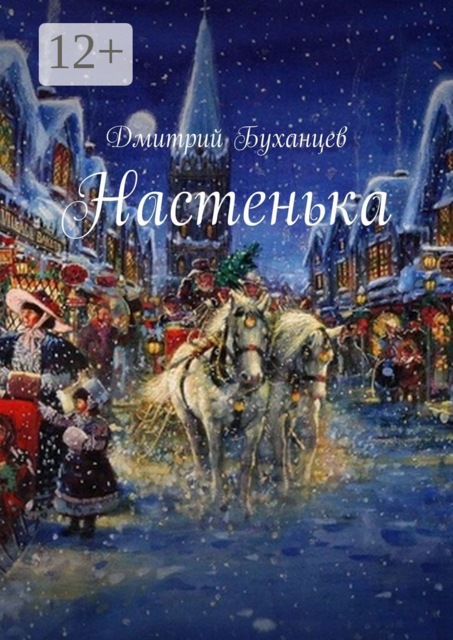 Настенька, Дмитрий Буханцев