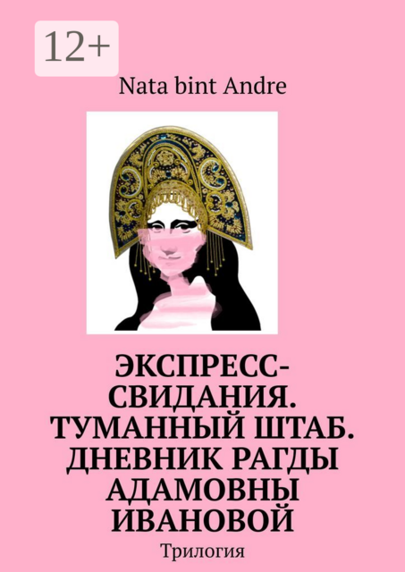 Экспресс-свидания. Туманный штаб. Дневник Рагды Адамовны Ивановой. Трилогия