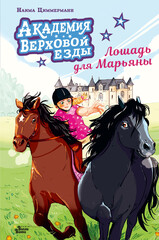 Академия верховой езды