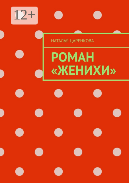 Роман «Женихи»