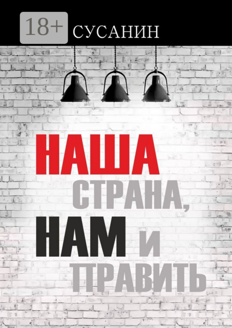 Наша страна, нам и править
