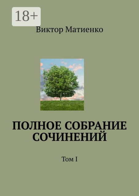 Полное собрание сочинений. Том I, Виктор Матиенко