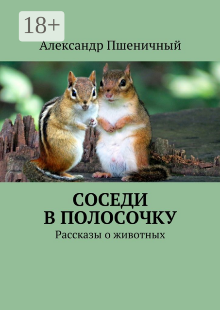 Соседи в полосочку, Александр Пшеничный