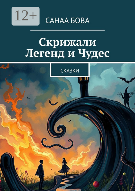 Скрижали Легенд и Чудес, СанаА Бова