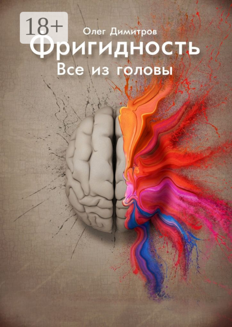 Фригидность. Все из головы