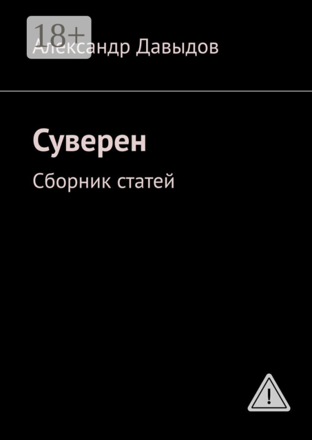 Суверен. Сборник статей