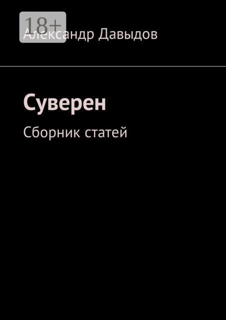 Суверен