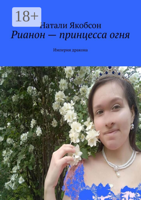 Рианон — принцесса огня. Империя дракона