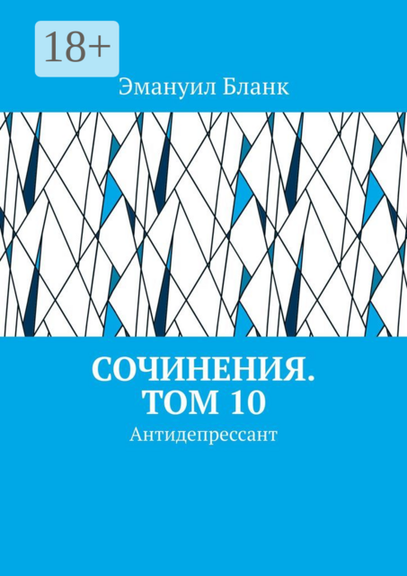 Сочинения. Том 10. Антидепрессант