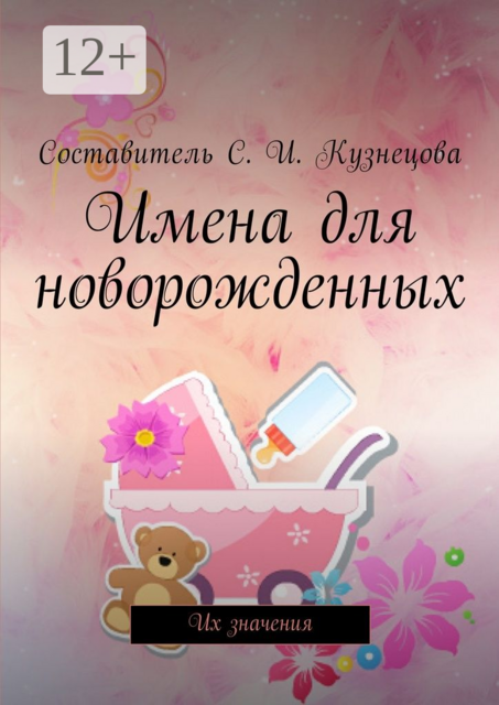 Имена для новорожденных. Их значения, 
