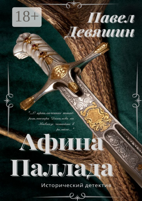 Афина Паллада, Павел Девяшин