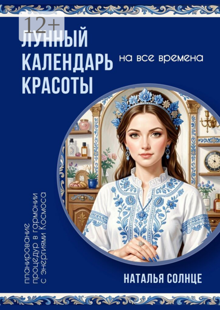 Лунный календарь красоты. Планирование процедур в гармонии с энергиями Космоса