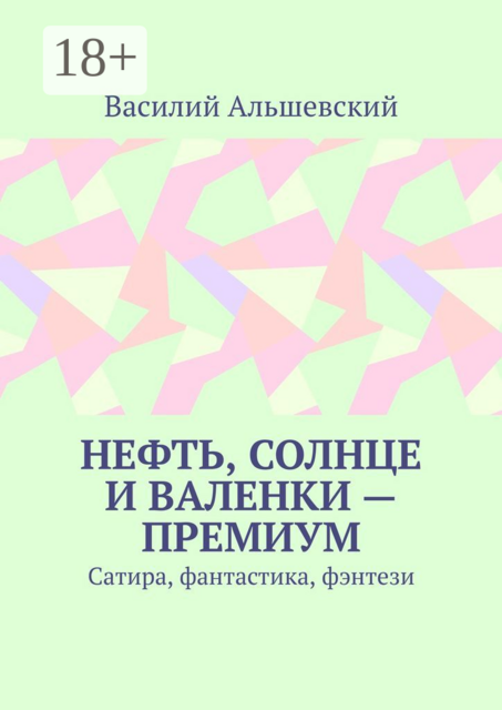 Нефть, солнце и валенки — премиум. Сатира, фантастика, фэнтези