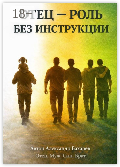 Отец — роль без инструкции. Не инструкция. А маршрут