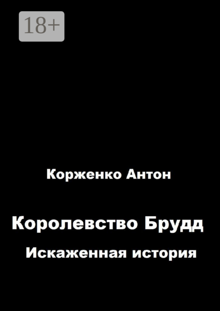 Королевство Брудд. Искажённая история, Антон Корженко