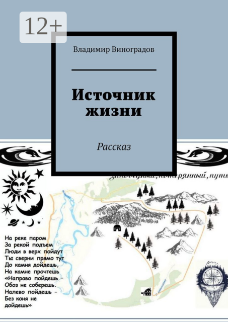Источник жизни. Рассказ