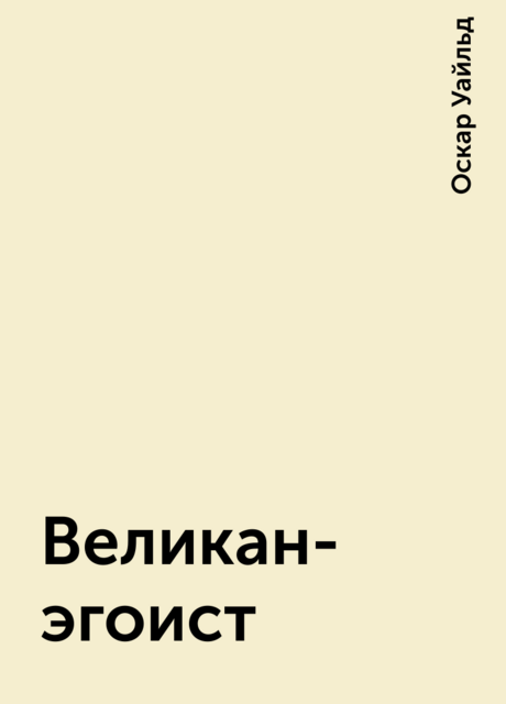 Великан-эгоист