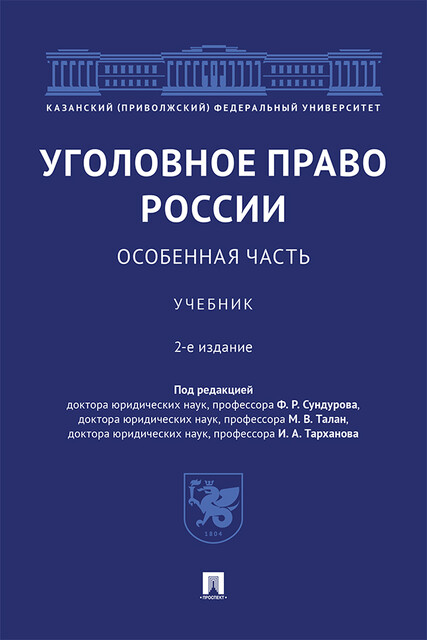 Уголовное право России. Особенная часть
