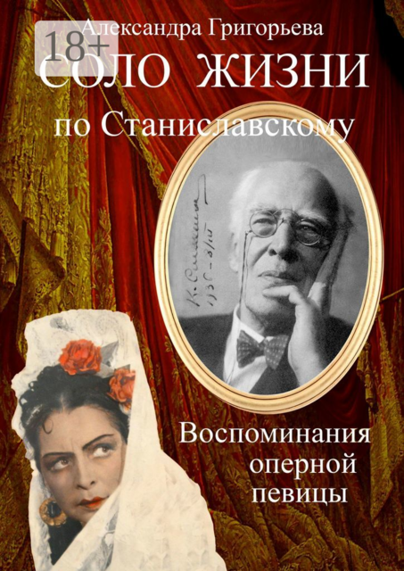 Соло жизни по Станиславскому. Воспоминания оперной певицы