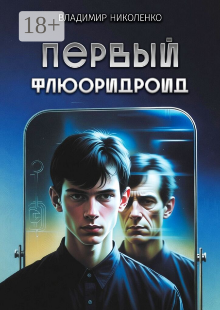 Первый Флюоридроид. История с продолжением