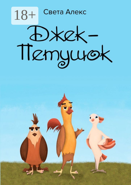 Джек-Петушок, Света Алекс