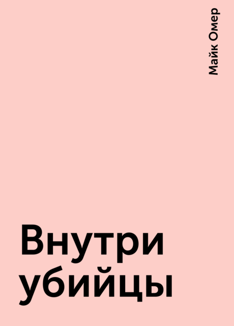 Внутри убийцы
