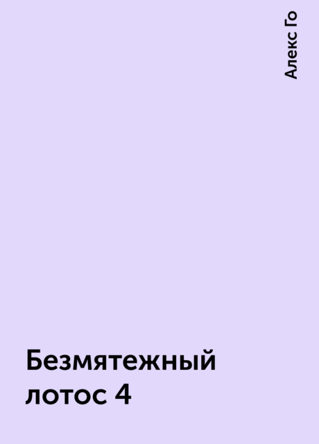 Безмятежный лотос 4