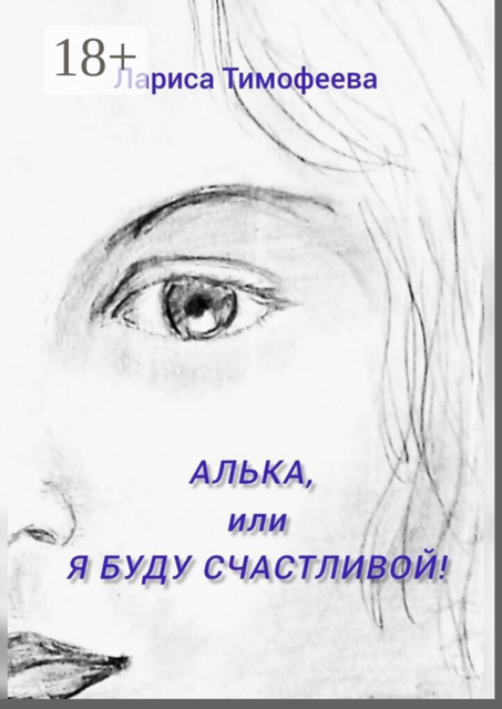 Алька, или Я буду счастливой