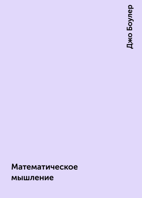 Математическое мышление