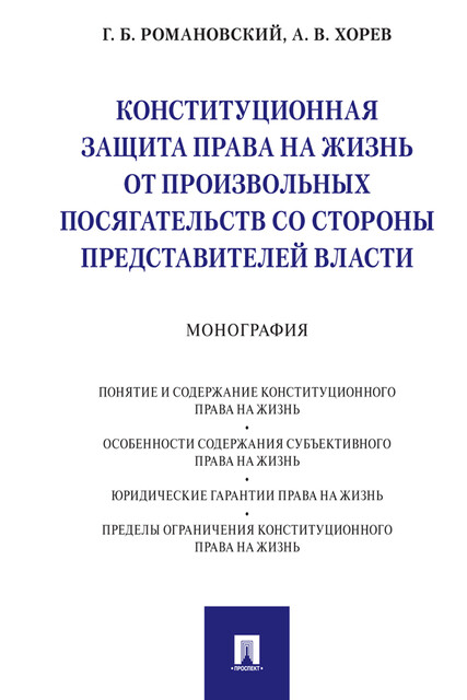 Конституционная защита права на жизнь от произвольных посягательств со стороны представителей власти. Монография