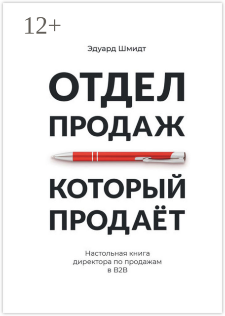 Отдел продаж, который продает, Эдуард Шмидт