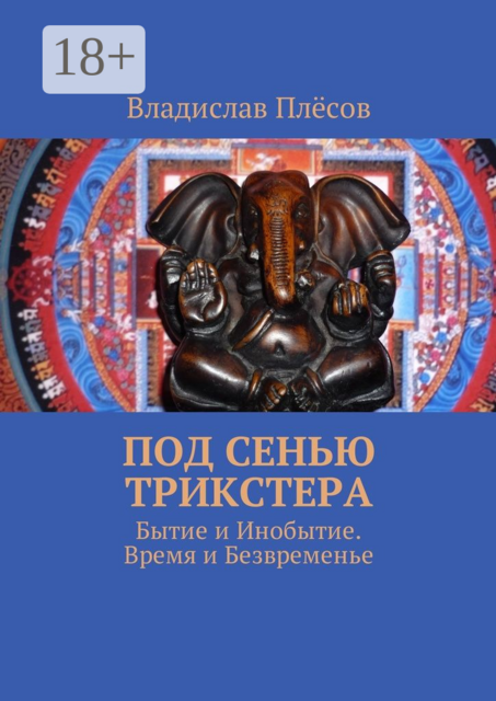 Под сенью трикстера. Бытие и Инобытие. Время и Безвременье