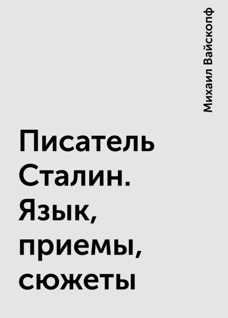 Писатель Сталин. Язык, приемы, сюжеты