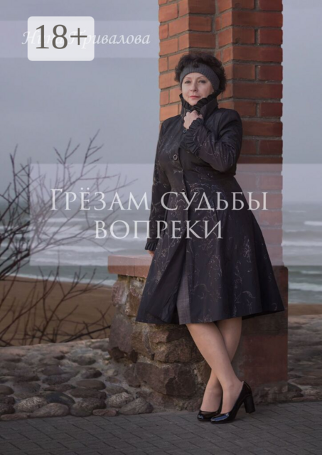 Грёзам судьбы вопреки