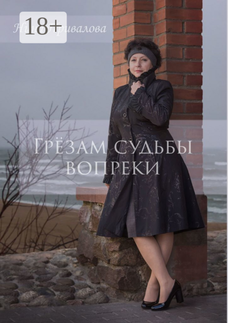 Грёзам судьбы вопреки