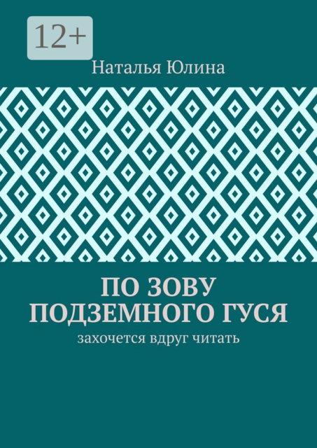 По зову Подземного Гуся. Захочется вдруг читать