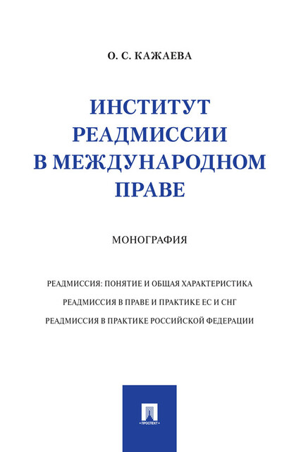 Институт реадмиссии в международном праве. Монография