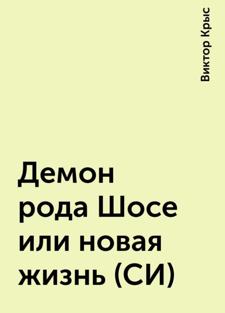 Демон рода Шосе или новая жизнь (СИ)