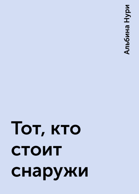 Тот, кто стоит снаружи